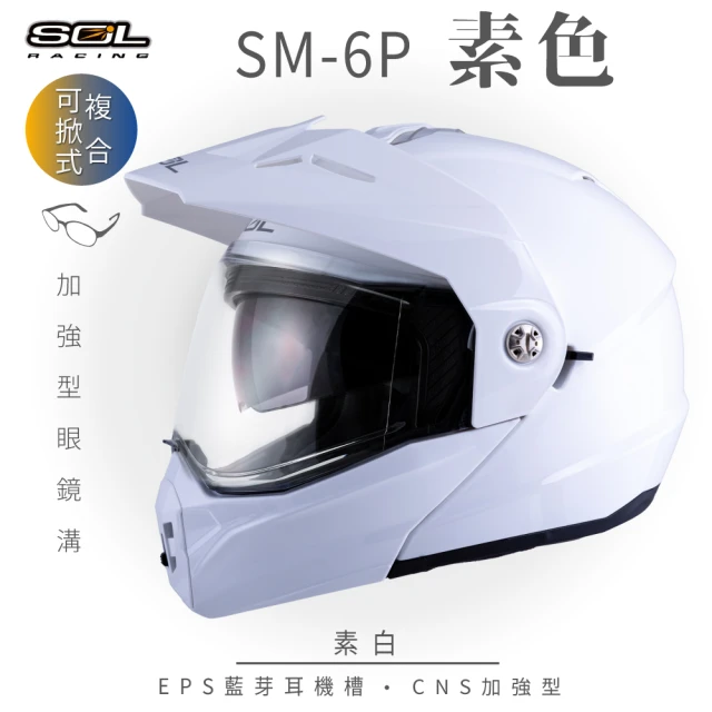 SOL【SOL】SM-6P 素色 素白 可樂帽(複合式安全帽│可掀式安全帽│機車│內襯│鏡片│內藏墨片│GOGORO)