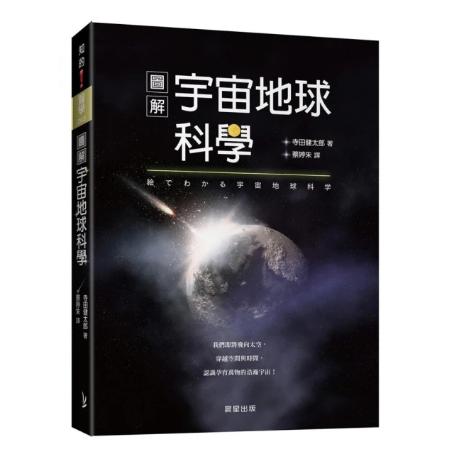 圖解宇宙地球科學：我們即將飛向太空，穿越空間與時間，認識孕育萬物的浩瀚宇宙！