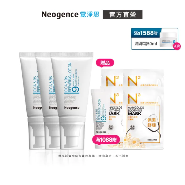 【Neogence 霓淨思】積雪草B5修護純粹凝乳50ml -3入組