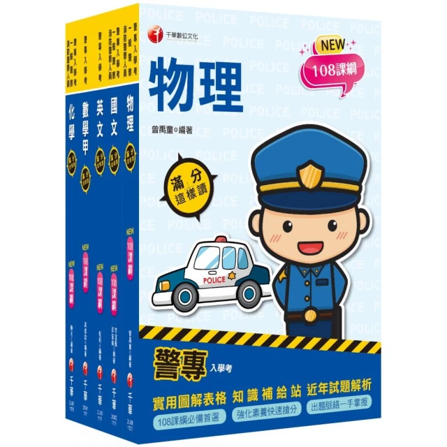 2023警專入學考－甲組（刑事警察／交通管理／科技偵查／消防安全／海洋巡防）套書：名師精心編寫