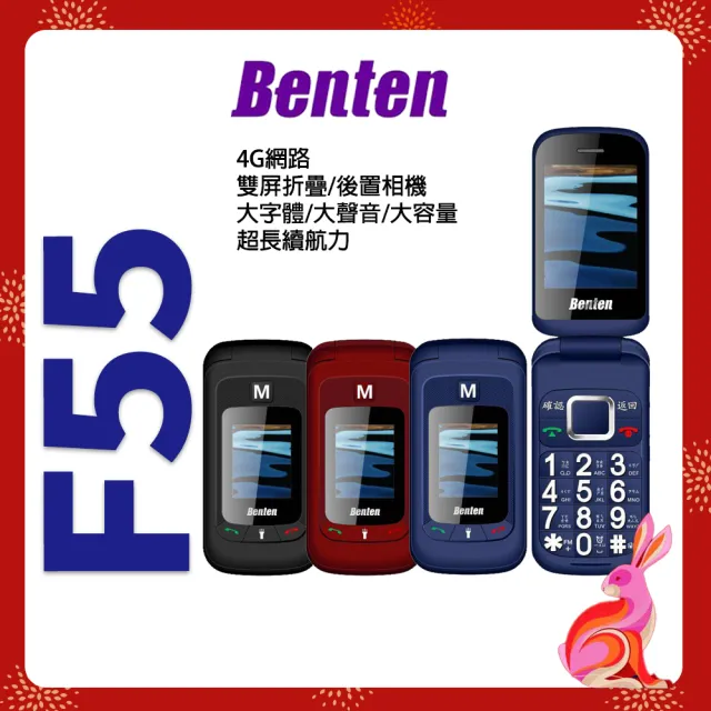 【Benten 奔騰】F55 雙卡雙待4G-LTE摺疊手機/老人機