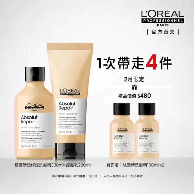 【L’OREAL 巴黎萊雅PRO】絲漾博藜麥滲透修護洗潤組