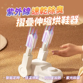 【KCS 嚴選】紫外線除臭速乾摺疊伸縮烘鞋器