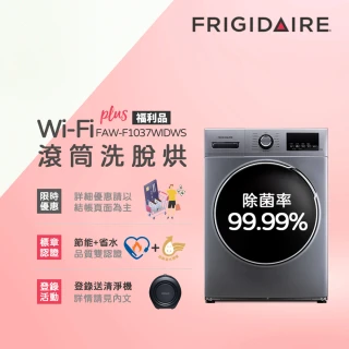 【Frigidaire 富及第】10kg蒸氣洗脫烘WiFi智能變頻滾筒洗衣機FAW-F1037WIDWS灰色(除菌升級 福利品)
