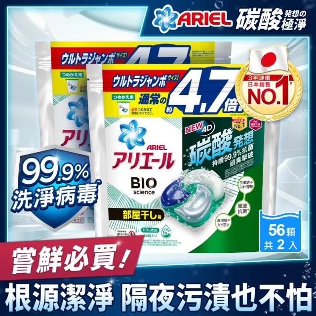 【ARIEL 全新升級】日本進口 4D超濃縮抗菌洗衣膠囊/洗衣球 56顆袋裝 x2(抗菌去漬/室內晾衣)