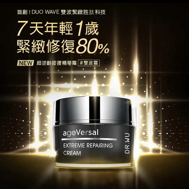 【DR.WU 達爾膚】買1送1★全面拉提修復組(超逆齡多肽修復精華30ml+超逆齡修復精華霜50ml)