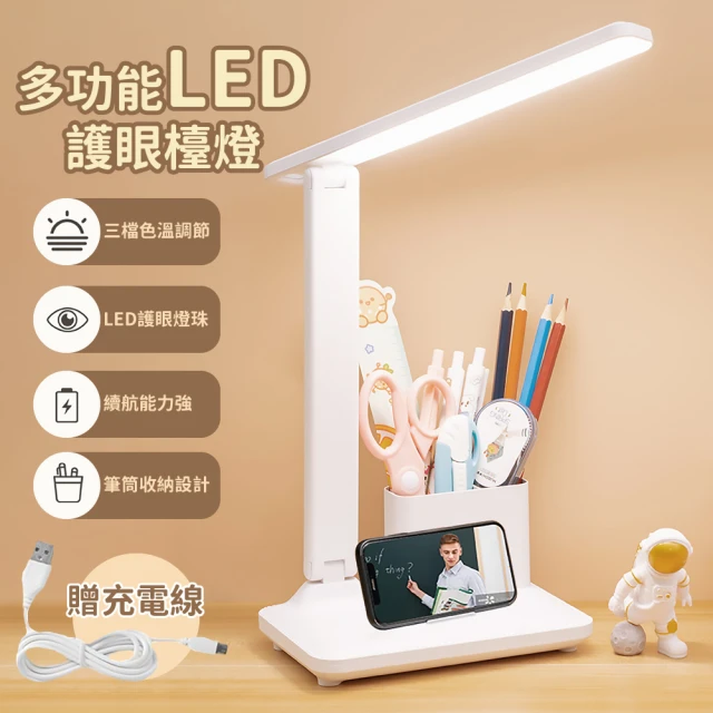 【學生必備】多功能LED護眼檯燈(USB充電 筆筒+手機架 桌燈 立燈 讀書 立燈 閱讀燈)