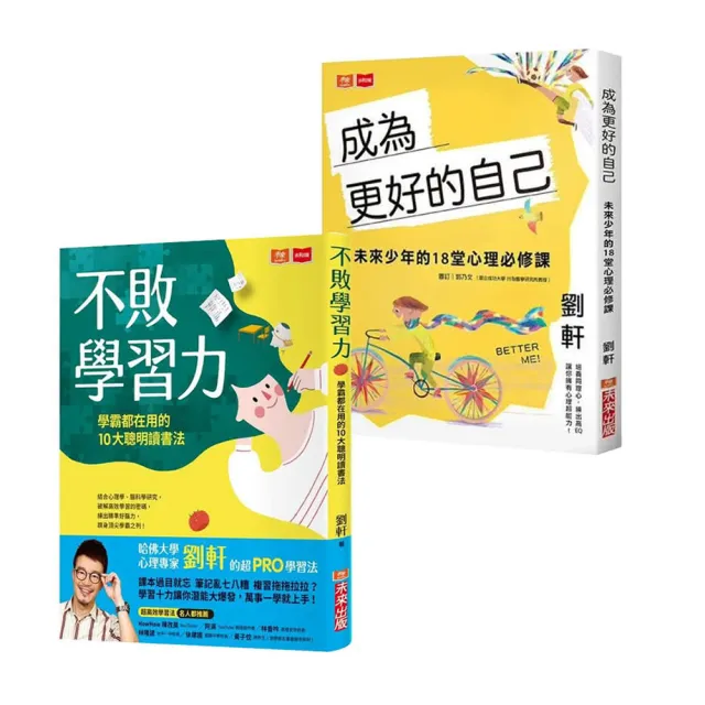 【劉軒】不敗學習力+成為更好的自己(2冊)