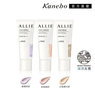 【Kanebo 佳麗寶】ALLIE 持采濾鏡調色UV防曬乳 40g(多款任選)#海洋友善防曬