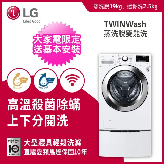 【LG 樂金】19+2.5公斤◆蒸洗脫TWINWash雙能洗洗衣機(WD-S19VBW+WT-D250HW)