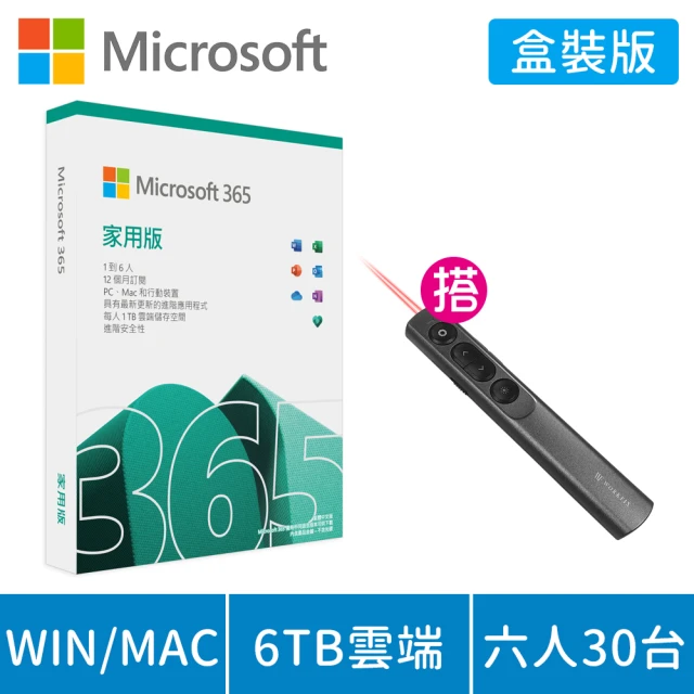 【+200元 送雷射簡報器】Microsoft 365 家用版 一年訂閱 盒裝 (軟體拆封後無法退換貨)