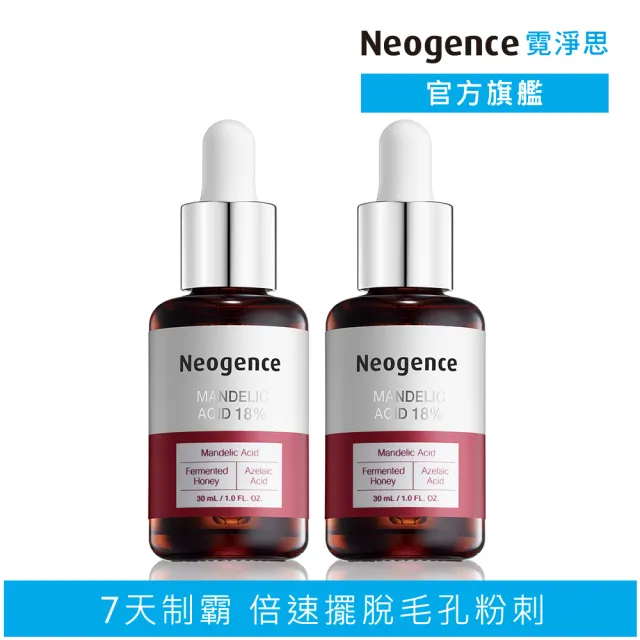 【Neogence 霓淨思】18%杏仁酸透亮煥膚精華30mL-2入