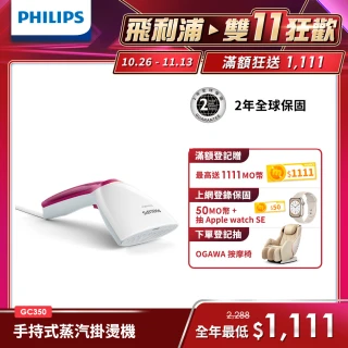 【Philips 飛利浦】手持式蒸汽掛燙機 GC350(手持式熨斗)