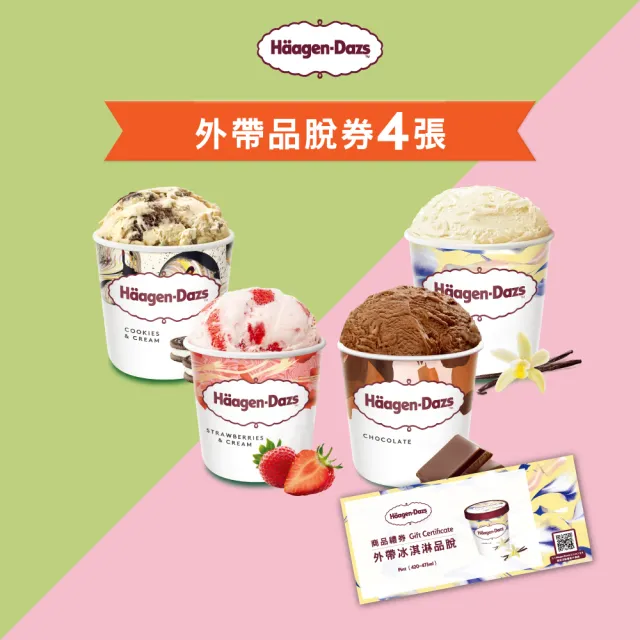 【Haagen-Dazs 哈根達斯】哈根達斯外帶品脫冰淇淋券4張(提貨券無使用期限)