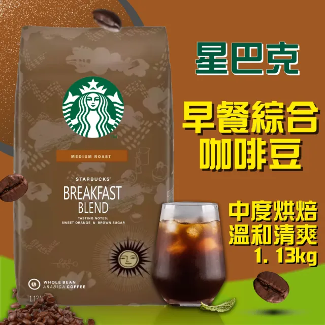 【STARBUCKS 星巴克】黃金/早餐綜合咖啡豆(1.13公斤 口味任選)