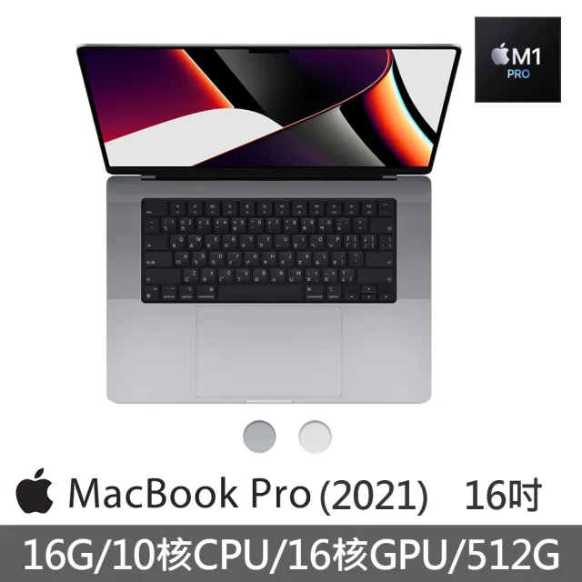 【獨家送Type-C HUB+筆電支架】MacBook Pro 16吋 M1 Pro晶片 10核心CPU與16核心GPU 16G/512G