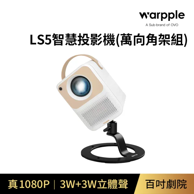 【Warpple】智慧投影機(LS5)+萬向角架(SD03)組