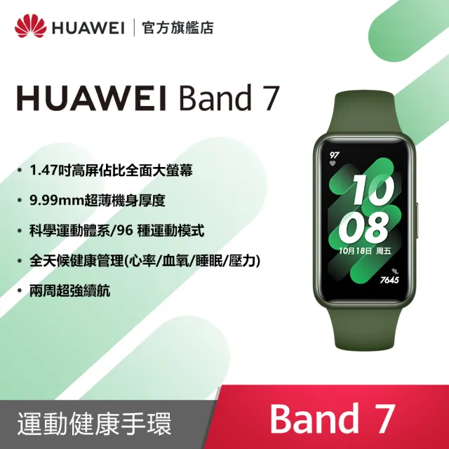 新上市★【HUAWEI 華為】Band 7 藍芽智慧手環(支援血氧偵測)