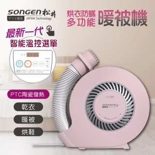 【SONGEN 松井】智慧溫控型多功能暖氣機/烘衣機/烘鞋機/烘被機