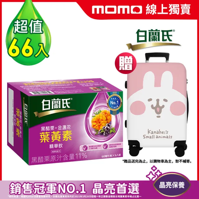 【白蘭氏】黑醋栗+金盞花葉黃素精華飲60ml*6入*11盒 贈卡娜赫拉的小動物行李箱組(銷售冠軍No.1 晶亮首選*)