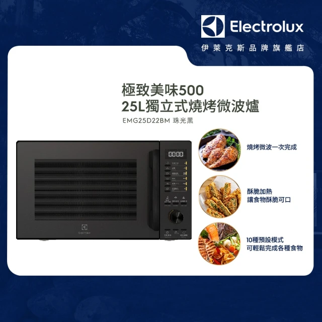 【Electrolux 伊萊克斯】極適美味500 25L 獨立式燒烤微波爐(EMG25D22BM 珠光黑)