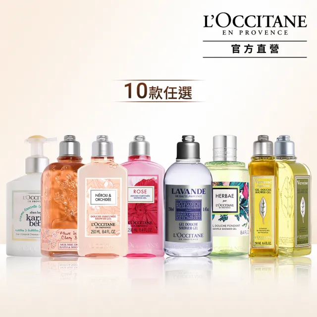 【L’Occitane 歐舒丹】經典沐浴系列 10款任選(245/250/300ml)