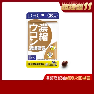 【DHC】濃縮薑黃30日份(60粒/入)