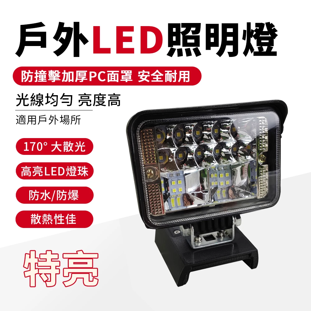 【米沃奇】LED工作燈 照明燈 M18(檢修燈修車燈探照燈露營燈戶外燈牧田電池通用)