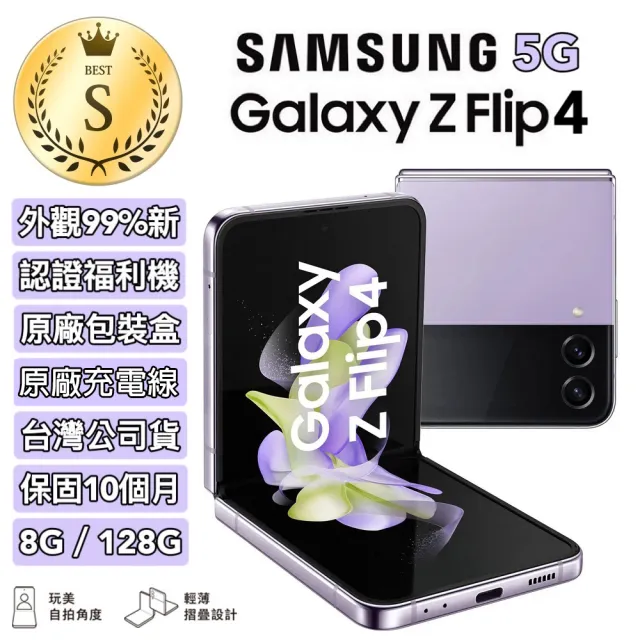 【SAMSUNG 三星】S級福利品 Galaxy Z Flip4 5G 6.7吋 雙主鏡頭 折疊式智慧型手機(8G/128G/拆封新品)