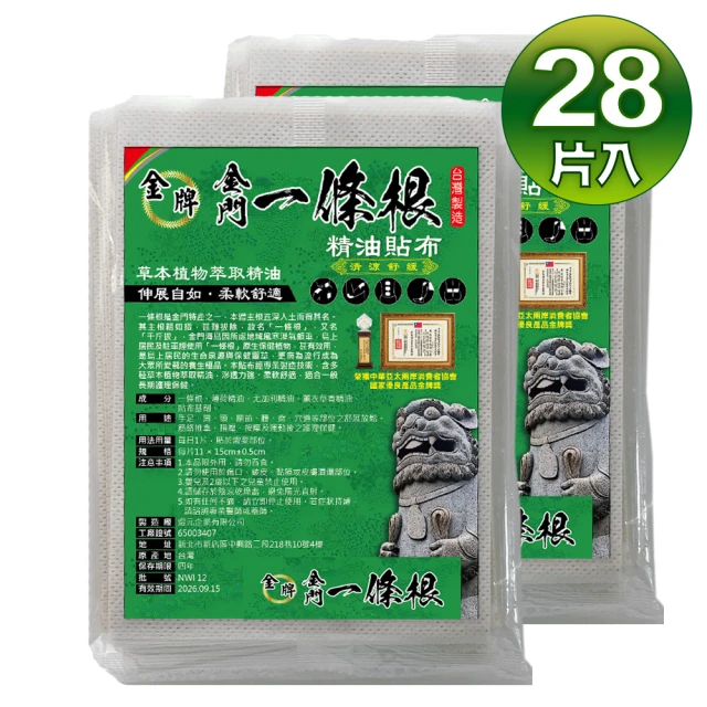 【金牌一條根】金門一條根精油貼布2包入-清涼舒緩(14片/包 共28片清涼感超紓壓)