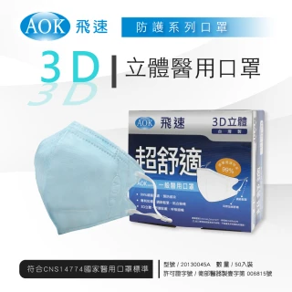 【AOK 飛速】3D立體醫用口罩 - 淡藍色 - S 兒童款 - 50入 / 盒(共2盒 / 100片)