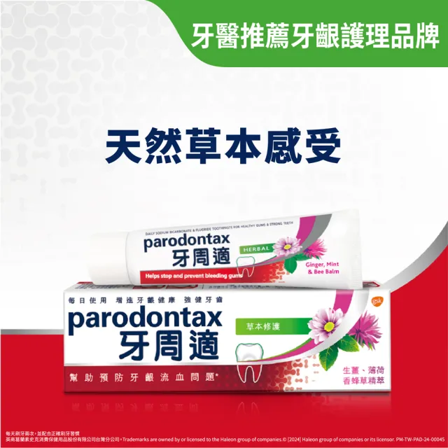 【Parodontax 牙周適】基礎系列 牙齦護理牙膏90gX6入(溫和淨白)