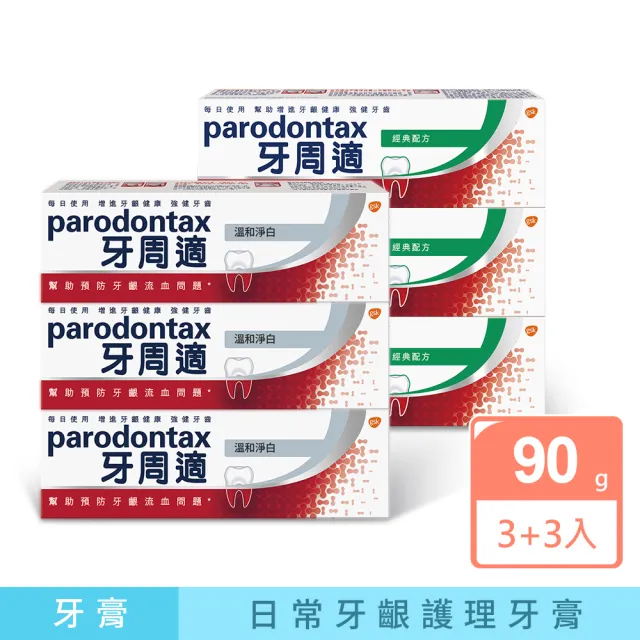 【Parodontax 牙周適】基礎系列 牙齦護理牙膏90gX6入(溫和淨白)