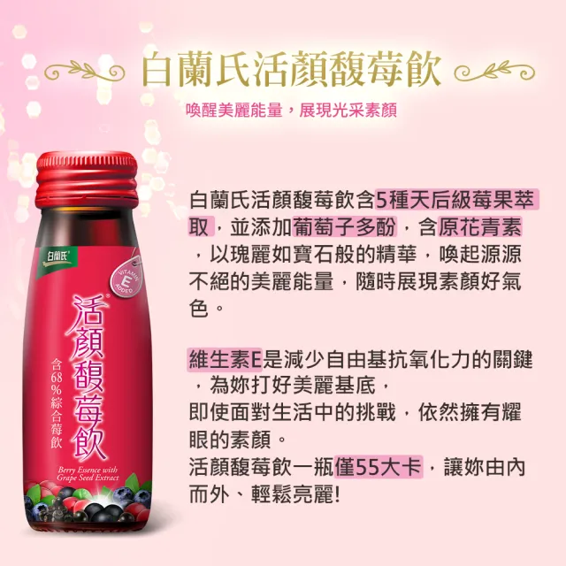 【白蘭氏】活顏馥莓飲50ml*6入*12盒 共72入(天后級保養聖品 喚醒美麗 光采好氣色*)