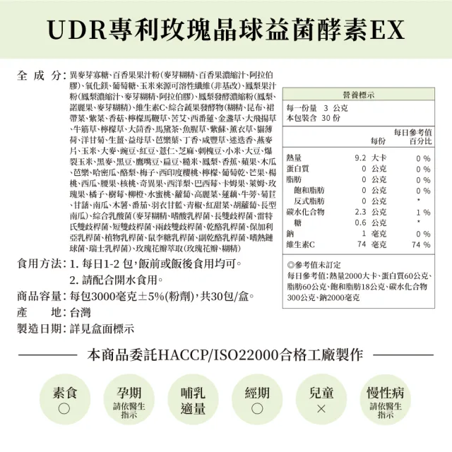 【UDR】專利玫瑰晶球益菌酵素EX x8盒(30包/盒)