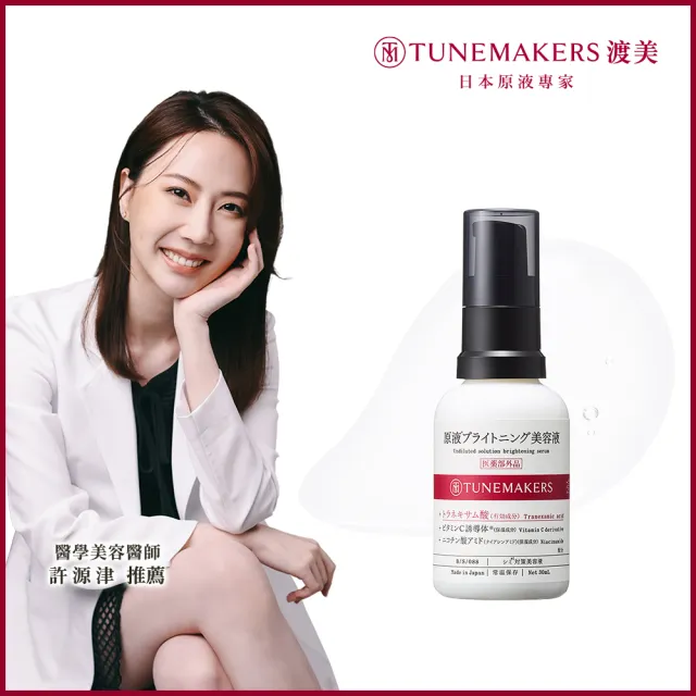 【TUNEMAKERS】肌耀光傳明酸美容液/精華 30ML(淡斑精華)