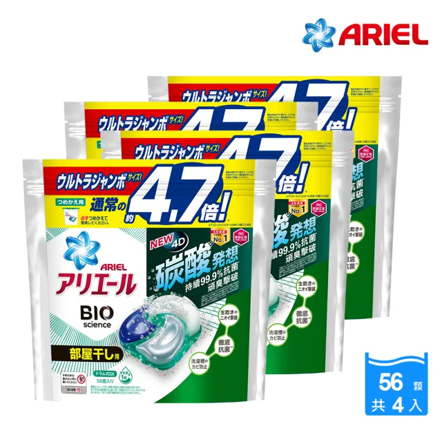 【ARIEL】日本進口 4D超濃縮抗菌洗衣膠囊/洗衣球 56顆袋裝 x4(抗菌去漬/室內晾衣)