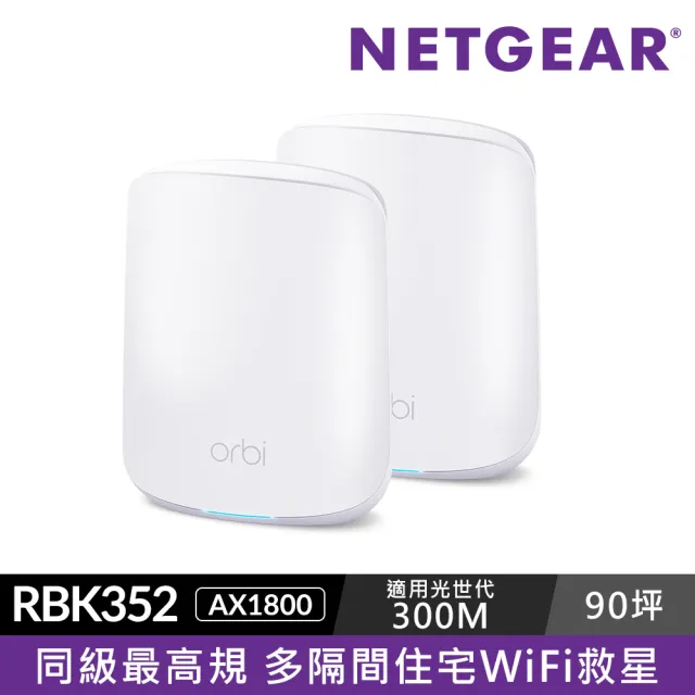 NETGEAR】2入Orbi RBK352 AX1800 雙頻四核心(WiFi6 Mesh 分享器/路由器