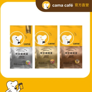 【cama cafe】尋豆師精選咖啡豆454gx3包組(口味任選;中焙堅果/深焙焦糖/中淺焙花香)