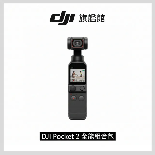 DJI】Pocket 2 全能組合包(聯強國際貨) - momo購物網- 好評推薦-2023年4月