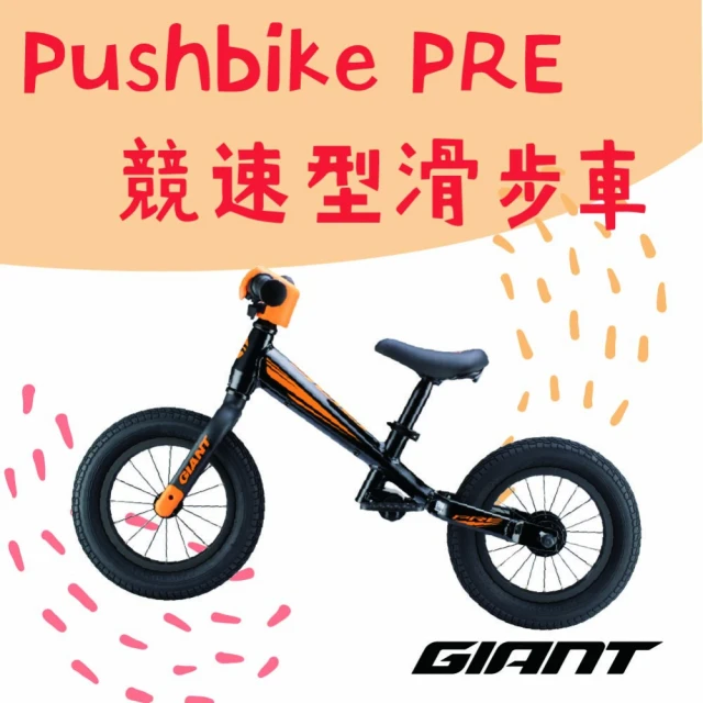 【GIANT】PUSHBIKE競速型兒童平衡滑步車(台哥大)