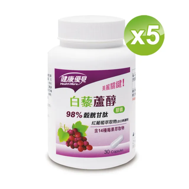 【永信藥品】白藜蘆醇膠囊(98%榖胱甘太/莓果萃取/葡萄籽)x5瓶(30粒/瓶)