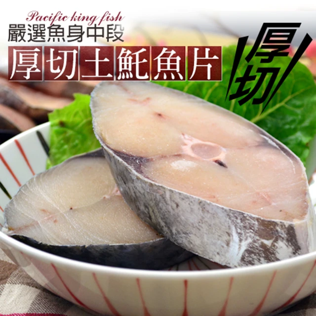 【大食怪】鮮美厚切土魠魚片8片(300-350g/片)