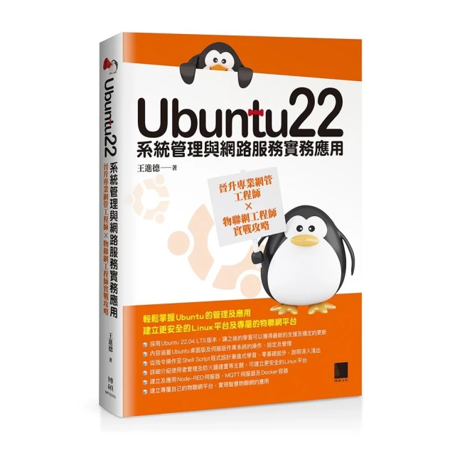 Ubuntu22系統管理與網路服務實務應用：晉升專業網管工程師×物聯網工程師實戰攻略