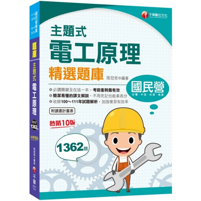 2023【收錄100~111年試題解析】主題式電工原理精選題庫〔十版〕（國民營事業