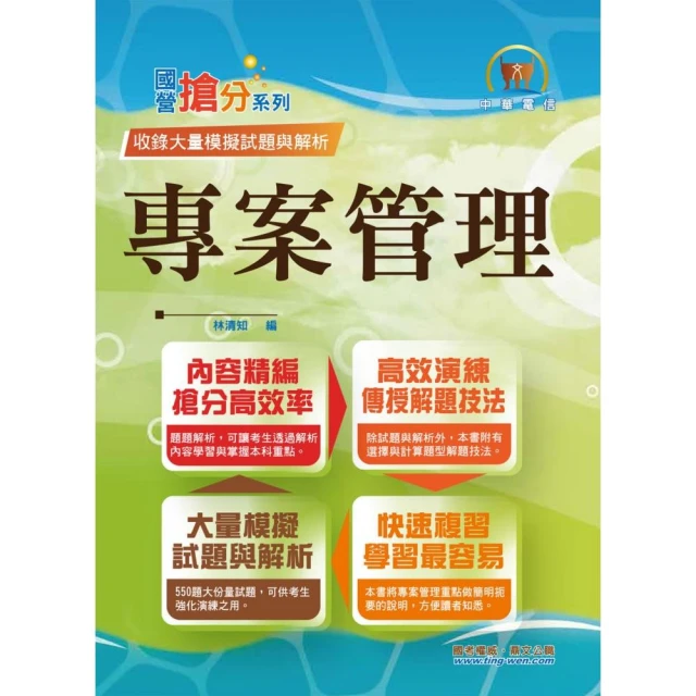 【全面導入線上題庫】中華電信行銷業務推廣專用 速成總整理 3