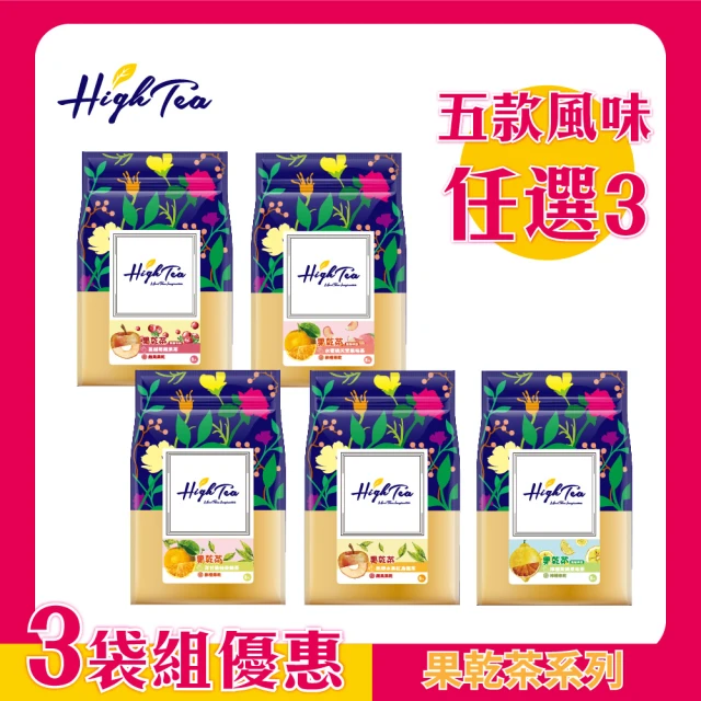 【High Tea】果乾茶系列任選3袋│4.5g-7g±8gx8包x3袋(嚴選土耳其果乾 鎖住水果營養與風味)