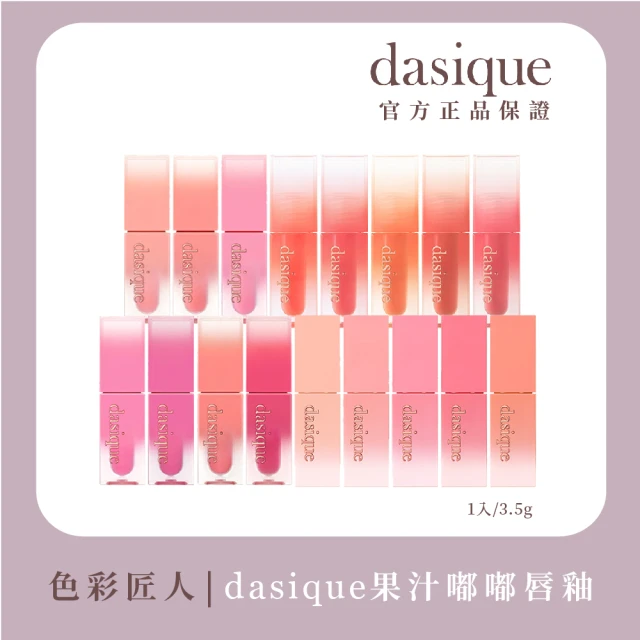 【Dasique】果汁唇釉 3.5g(韓國人氣彩妝品牌!)