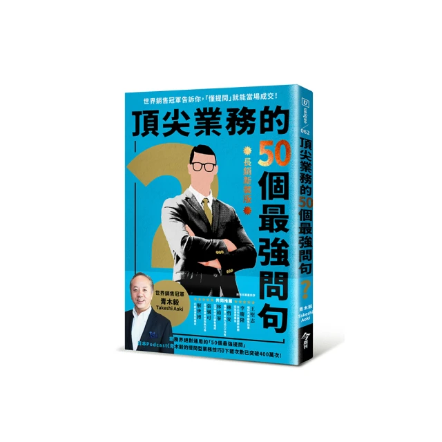 頂尖業務的50個最強問句【長銷新裝版】：世界銷售冠軍告訴你，「懂提問」就能當場成交！