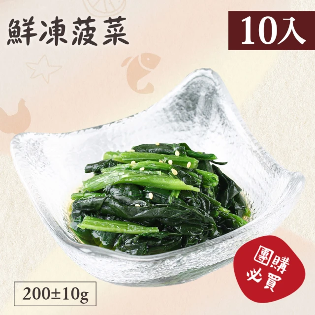 【好食鮮】懶人速食免切洗鮮凍菠菜10包組(200g±10%)